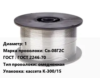 Проволока сварочная 1 Сталь: Св-08Г2С ГОСТ: ГОСТ 2246-70 омедненная кассета К-300/15